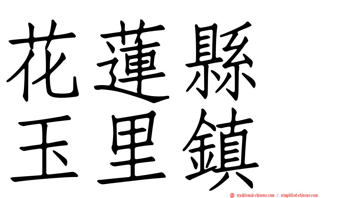 花蓮縣　玉里鎮